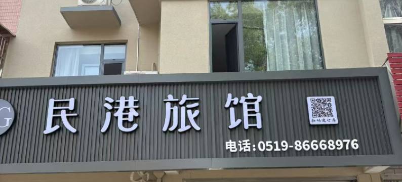 常州民港旅馆图片