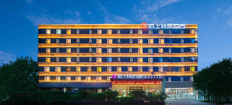 陌上轻居酒店(平顶山站中骏世界城店)图片