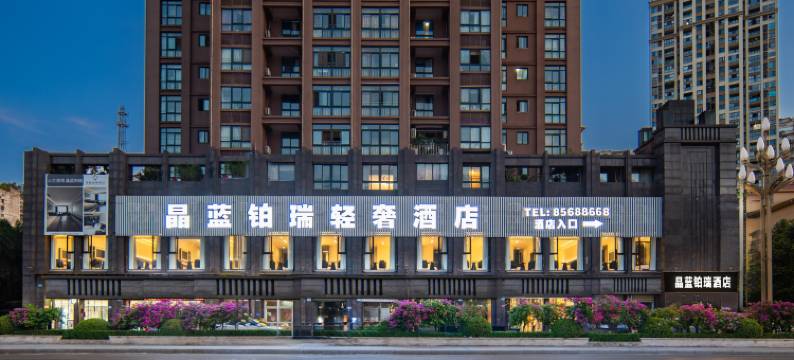 重庆晶蓝铂瑞轻奢酒店(白鹤梁水下博物馆店)图片