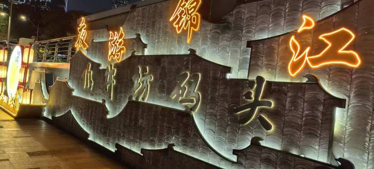 Utang·柚棠设计师酒店(太古里九眼桥地铁站店)图片