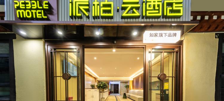 如家派柏·云酒店(拉萨藏医院扎细新村店)图片