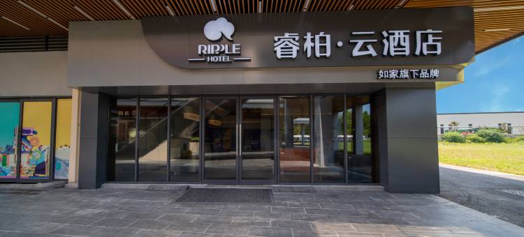 如家睿柏·云酒店(无为比亚迪高铁站店)图片