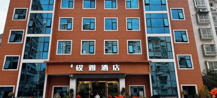 黎徐氏砹雅酒店图片