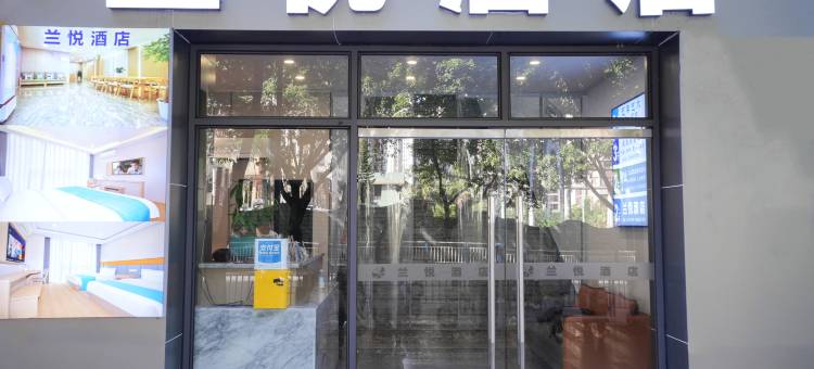 兰悦酒店(重庆鲤鱼池地铁站店)图片