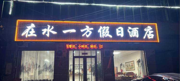 Z+南皮在水一方假日酒店图片