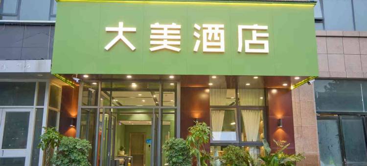 大美酒店(民权高铁北站店)图片