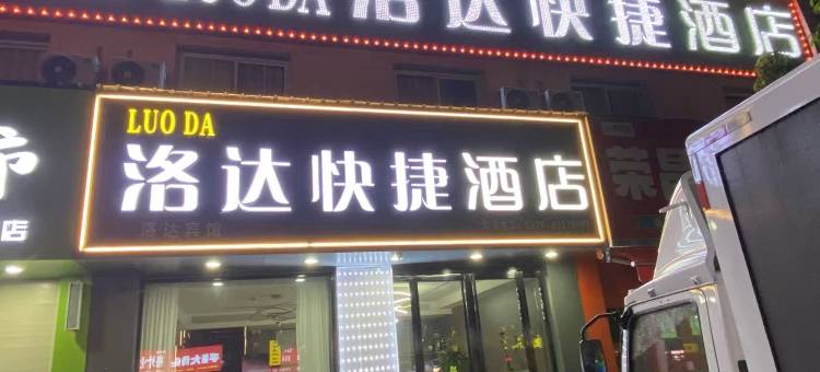洛达快捷酒店(洛阳火车站国花路地铁站店)图片