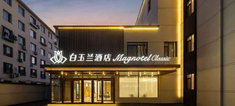 白玉兰酒店(开原市建设东街店)图片