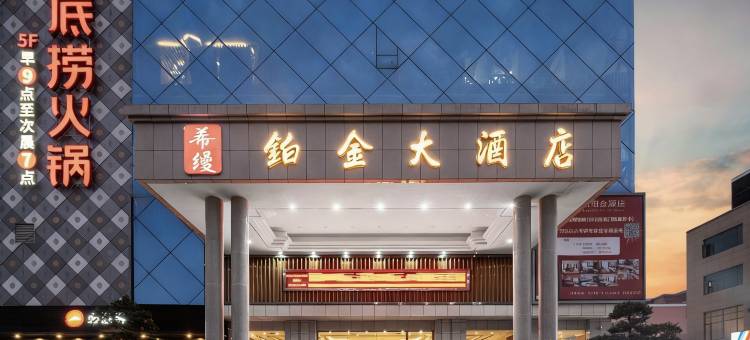 希缦铂金酒店(宜春市政府高铁站店)图片