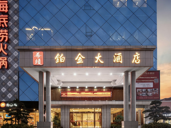 希缦铂金酒店(宜春市政府高铁站店)
