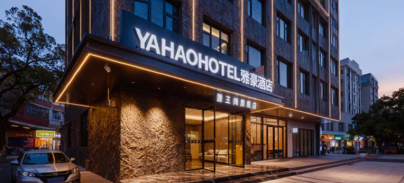 乐宿·雅豪酒店(南昌滕王阁万寿宫店)图片