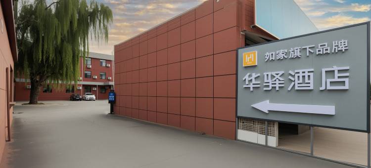 如家华驿精选酒店(昌平体育中心店)图片