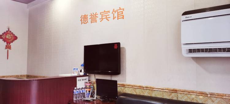 德誉宾馆图片