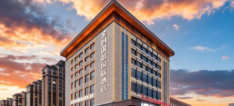 金玛银都国际酒店(武威火车站万达广场店)图片