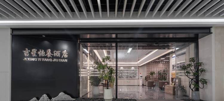 吉星怡养酒店(浦珠北路澳林广场店)图片
