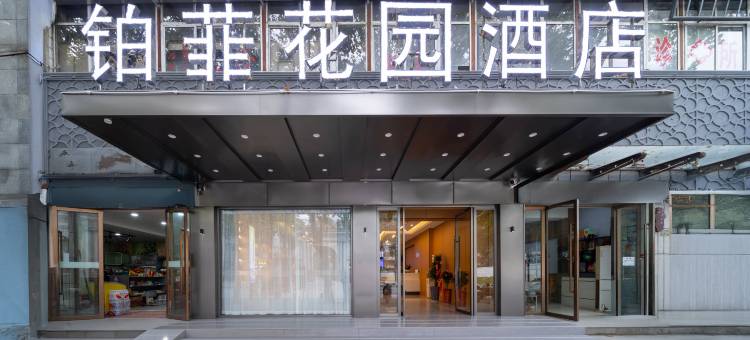 铂菲花园酒店(十堰火车站店)图片