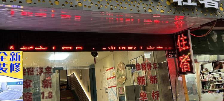 赣州适家酒店(江南宋城古浮桥店)图片