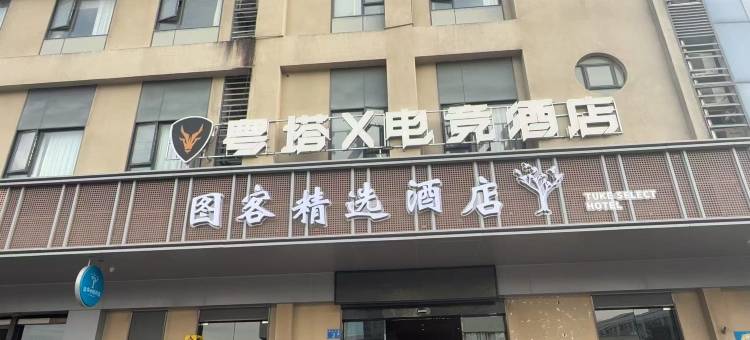 途客中国酒店(广州火车北站花城路地铁站店)图片