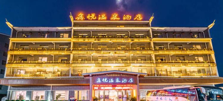 鑫悦温泉酒店(安顺高铁西站神骏生态文旅小镇店)图片