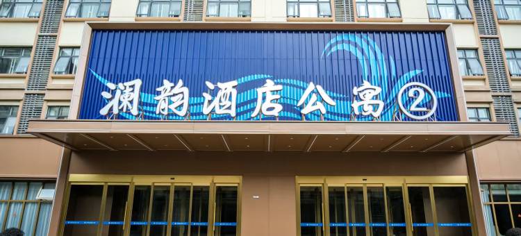 澜韵酒店(飞马水城店)图片