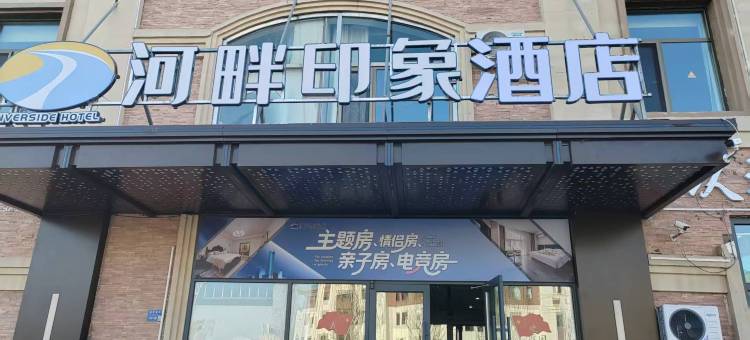 河畔印象酒店图片