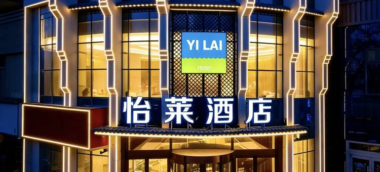 怡莱酒店(莫家街大新街夜市店)图片