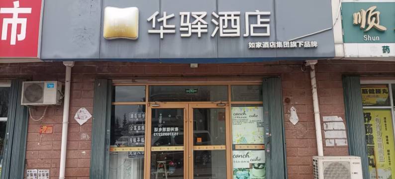 如家华驿酒店(烟台高铁南站秀林路店)图片