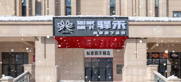 如家驿禾酒店(哈尔滨火车站南广场店)图片