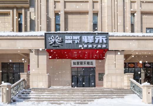 如家驿禾酒店(哈尔滨火车站南广场店)
