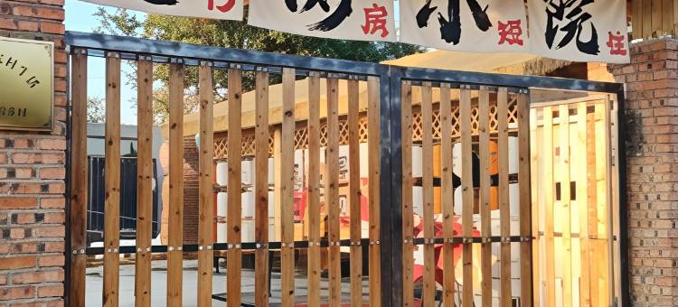 长春慧衡小院民宿图片
