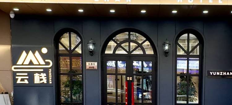 云栈酒店(中华巴洛克清真寺地铁站店)图片