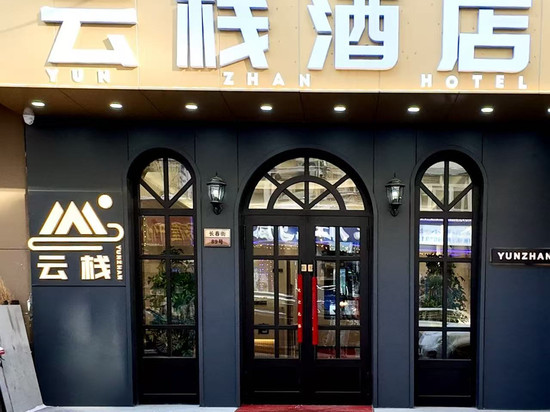 云栈酒店(中华巴洛克清真寺地铁站店)