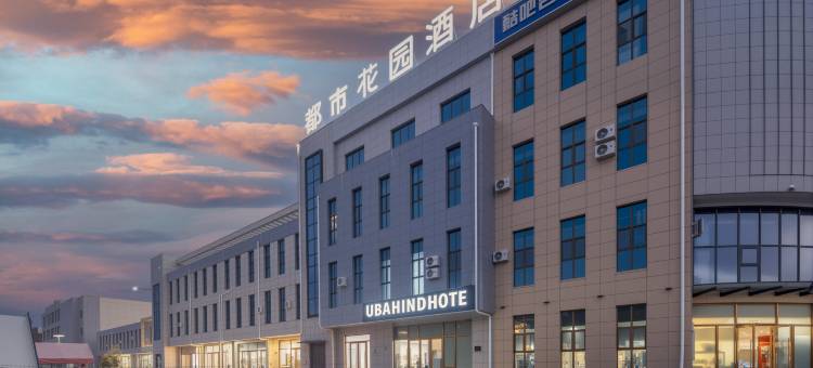 都市花园酒店(金昌汽车站天美小镇店)图片