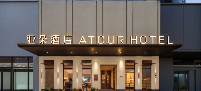 烟台滨海广场所城里大街亚朵酒店图片