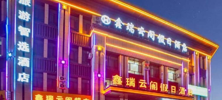 张掖鑫瑞云阁假日酒店图片