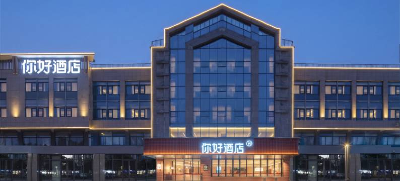你好酒店(昆山前进西路莲湖公园店)图片