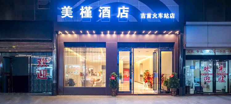 美槿酒店(吉首站店)图片