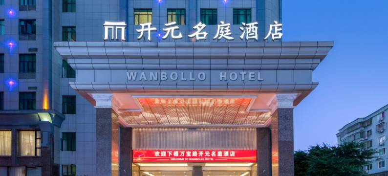 温州龙港万宝路开元名庭酒店图片