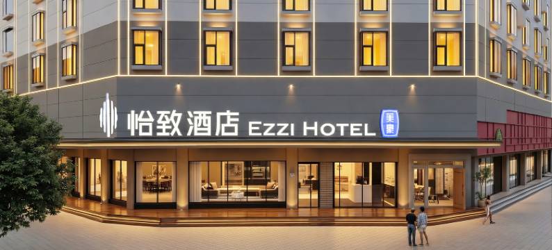 怡致酒店(文山丘北椒莲广场店)图片