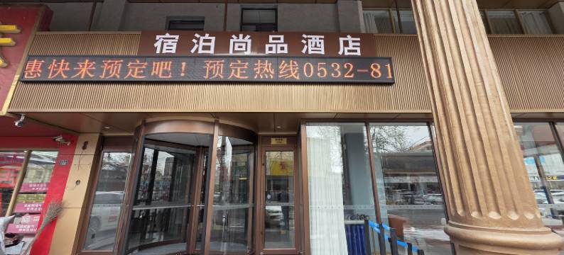 宿泊尚品酒店(青岛胶州站胶州商厦店)图片