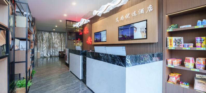 艾尚优选酒店(西安火车站五路口店)图片