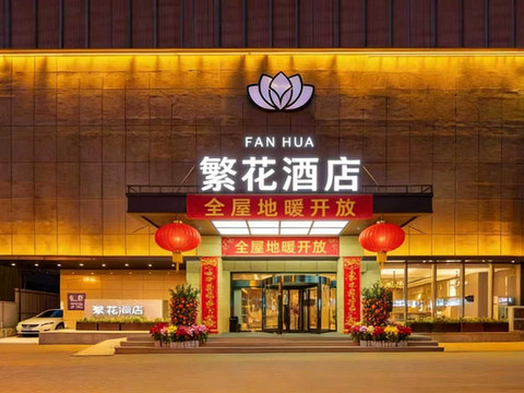 繁花酒店(太原柳巷钟楼街店)