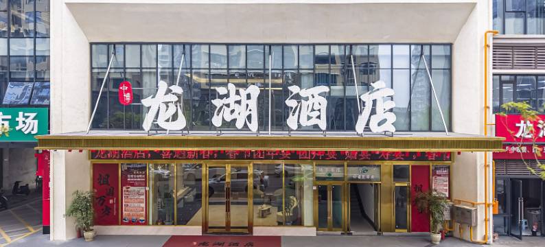 龙湖酒店(自贡龙湖公园店)图片
