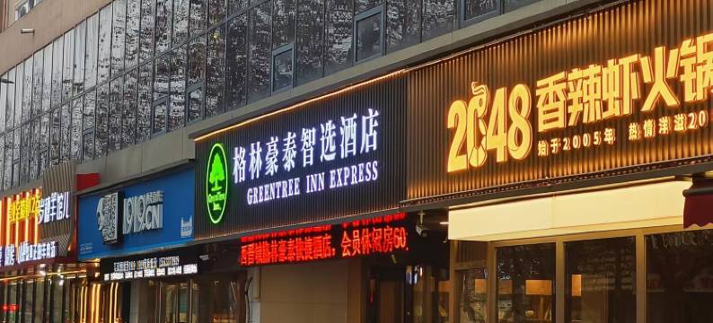格林豪泰快捷酒店(晋城建设路店)图片
