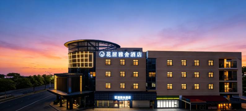 花居雅舍酒店(嘉兴南湖万达广场店)图片
