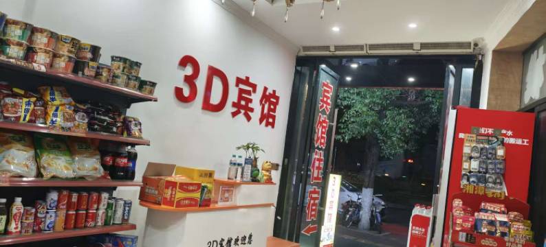 丰城3D宾馆图片