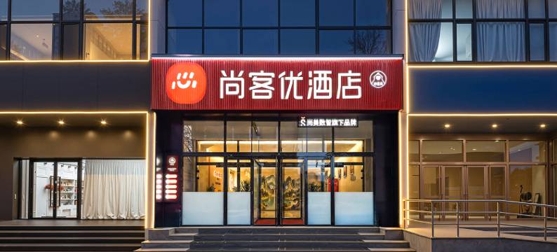 尚客优酒店(中兴东大街邢州古城店)图片