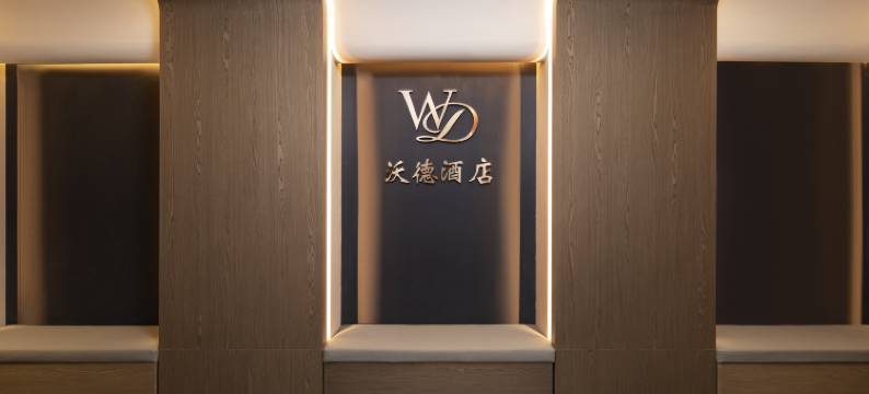 重庆沃德酒店(汽博中心金渝地铁站店)图片