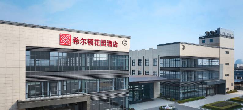 湖州南浔古镇希尔顿花园酒店图片