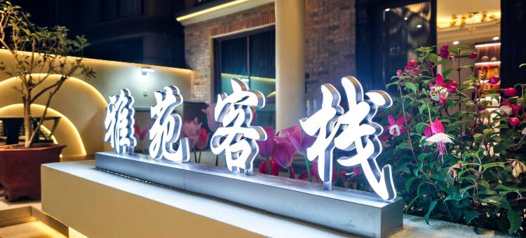 朱家尖雅苑客栈(朱家尖蜈蚣峙码头店)图片